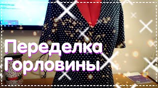 ПЕРЕДЕЛКА ГОРЛОВИНЫ | МИАН