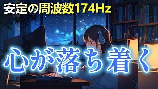 【Lo fi】集中力アップ！174HzのLofi音楽でリラックスしながら仕事や勉強をする方法【作業用BGM Lofi 音楽】