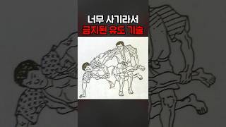 너무 사기라서 금지된 유도 기술