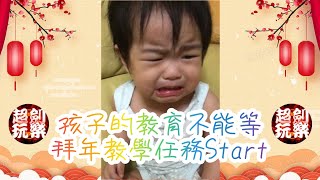 【生活】孩子的教育不能等!!拜年教學任務Start!!🤣🤣🤣