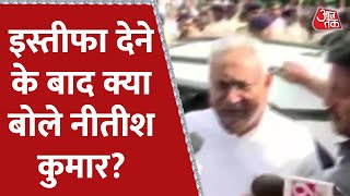 Bihar Political Crisis : इस्तीफा देने के बाद बोले Nitish Kumar | Tejashwi Yadav | AajTak