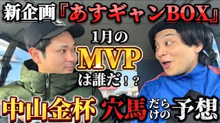 【競馬】中山金杯予想！穴だらけの推奨馬でBOX買います！