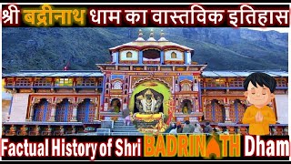 श्री बद्रीनाथ धाम का वास्तविक इतिहास || Factual History of Shri Badrinath Dham ||  Badrinath Dham