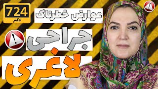 عوارض خطرناک جراحی لاغری (لیپوساکشن و ابدومینوپلاستی)