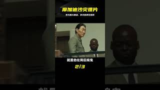 韓版 戰狼 索馬里發生暴動大使館紛紛逃亡 災難片《摩加迪沙》 #香港恐怖片 #臺灣恐怖片 #鬼片 #恐怖電影 #恐怖電影