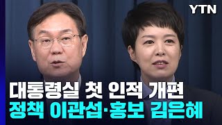 대통령실 첫 개편...정책 이관섭·홍보 김은혜 / YTN