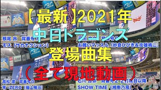 【最新】2021年 中日ドラゴンズ 選手登場曲集【現地動画】（サカナクション・福山雅治・湘南乃風・あいみょん・嵐・AK-69など）