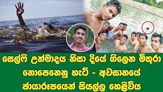 සෙල්ෆි උන්මාදය නිසා දියේ ගිලෙන මිතුරා නොපෙනෙනු හැටි