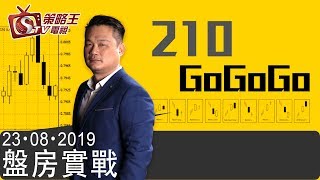 盤房實戰-樂詠琳_Barry-210gogogo-2019年8月23日