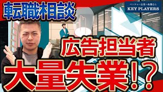 【転職相談】AIの発達により広告運用者はいなくなる？