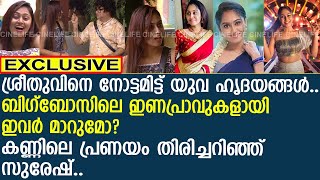 ശ്രീതുവിന്റെ കണ്ണിലെ പ്രണയം തിരിച്ചറിഞ്ഞ് സുരേഷ്..!! | Sreethu Krishnan |Big Boss Season Malayalam 6