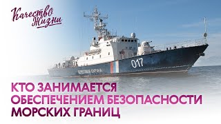 Качество жизни - кто занимается обеспечением безопасности морских границ