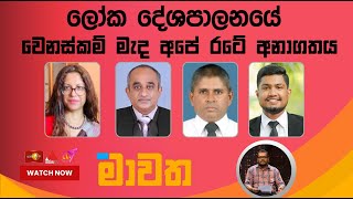 ලෝක දේශපාලනයේ වෙනස්කම් මැද අපේ රටේ අනාගතය | Mawatha | මාවත | 31.10.2024 #MAWATHA