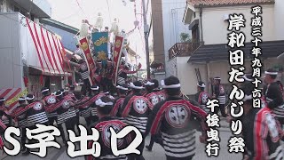 平成30年9月16日岸和田だんじり祭　午後曳行【S字出口】