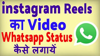 instagram reels video ko whatsapp status kaise banaye ? how to share real video on whatsapp status