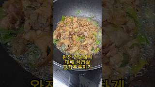 완전 간단하게 대패 삼겹살 간장 두루치기 #두루치기