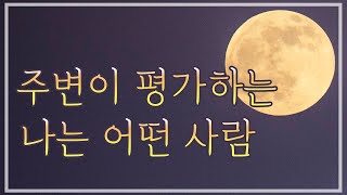 [타로카드] 주변이 평가하는 나는?