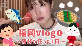 【Food Vlog】福岡旅行1日目✈️美味しいもつ鍋に出会った日🍚