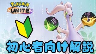 可愛くて硬い！ヌメルゴンの使い方解説！【ポケモンユナイトゆっくり解説】