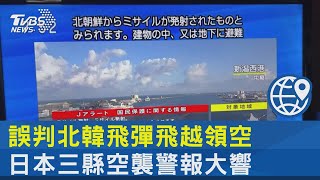 誤判北韓飛彈飛越領空 日本三縣空襲警報大響 ｜TVBS新聞