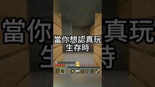 我發誓 這真的是最後一次🤣 #minecraft #マインクラフト #我的世界 #當個創世神 #麥塊 #java #搞笑