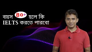 বয়স ৪০+ হলে কি IELTS করতে পারবো | #talenthut