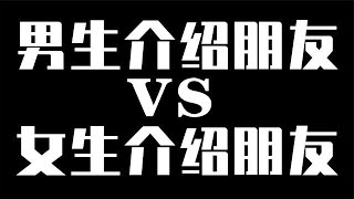 男生介绍朋友vs女生介绍朋友差别有多大？女生：男人没一句实话