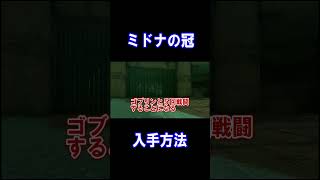 ミドナの冠入手方法!!【ゼルダの伝説ティアーズオブザキングダム】#shorts