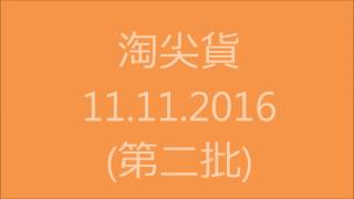 淘尖貨 Taobao Shopping 11.11.2016(2)