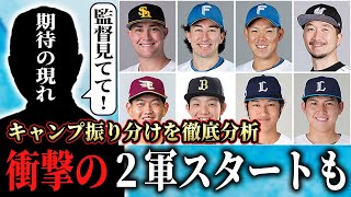 【パリーグ2025】キャンプ１軍・２軍の振り分けが決定！各球団の狙いと期待選手は！？ＳＰ【プロ野球】【沖縄】【宮崎】