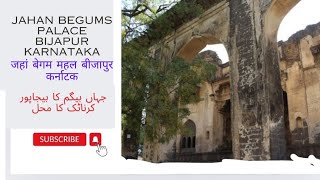 Jahan begum palace Bijapur Karnatak जहां बेगम महल बीजापुर कर्नाटक جہاں بیگم کا بیجاپور کرناٹک کا محل