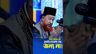 নামাজ হাফেজ মোল্লার জন্য না। আব্দুর রহমান রেজভী নতুন ওয়াজ । fb ।Abdur Rahman Rizvi । Power of Madina