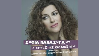 Σοφία Παπάζογλου - Λάθος Δρόμο Πήραμε Καρδιά (Official Lyric Video)