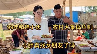 费县大集捣鱼刺小胖真找女朋友了吗，听说他们又开发了一道特色菜