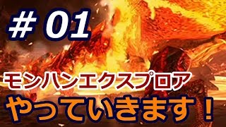 【MHXR実況】モンハンエクスプロア！始めました！！しょっぱなからリオレウスとの戦闘！？part１【モンハンエクスプロア】