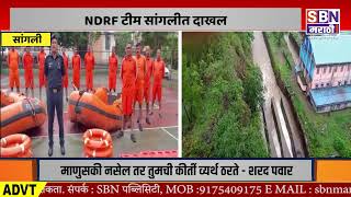 SANGLI | सांगली जिल्ह्यात संततधार, चांदोली धरण क्षेत्रात अतिवृष्टी, ndrf टीम सांगलीत दाखल.