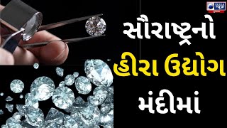 Saurashtra Diamond Industry: સૌરાષ્ટ્રનો હીરા ઉદ્યોગ મંદીમાં - India News Gujarat