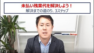 未払い残業代を解説しよう！