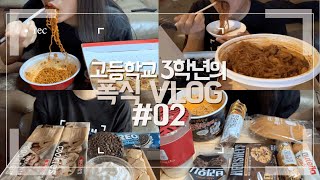 고등학교 3학년의 폭식 브이로그 VLOG/홍라면,피자스쿨/엽기국물닭발/불닭볶음면,김밥/마들렌/초코쿠키/꿀빵/초콜렛/누텔라/오레오/생크림