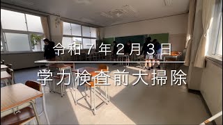 2025/02/03学力検査前大掃除