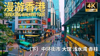 漫游香港（下） Hong Kong Walking Tour