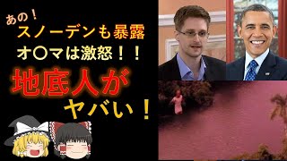 【ゆっくり解説】地底人は実在した！！　あの、エドワード・スノーデンが真実を暴露！　政府による情報隠蔽がエグイ