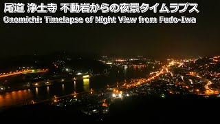 Onomichi: Timelapse of Night View from Fudo-Iwa