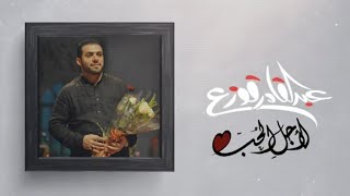 Abdulqader Qawza - L'agl Alhobb عبدالقادر قوزع - لأجل الحب