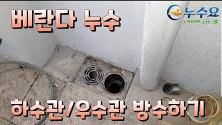 베란다누수_하수관/우수관홈통 방수하기[천안누수탐지업체 누수요]