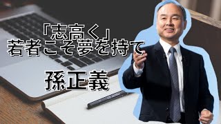 【経営者】「志高く」若者こそ夢を持て！　ソフトバンク孫正義