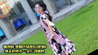 #애정이 꽃피던시절(나훈아)#색소폰오드리햅번 #나훈아#월간색소폰 #색소폰동호회 #미스트롯전유진 #