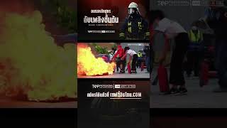 อบรมหลักสูตร ดับเพลิงขั้นต้น (Basic Fire Fighting Training) | เซฟตี้อินไทย