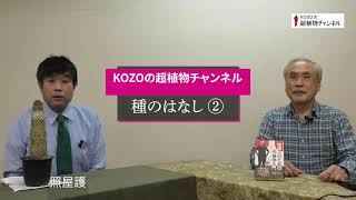 第128回　種子のはなし②　ー　植物自身が持つ適応力を考えない現在の農業技術【KOZOの超植物チャンネル】