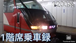 【概要欄確認!!】快適!!名鉄1200系特別車の1階席乗車録!!